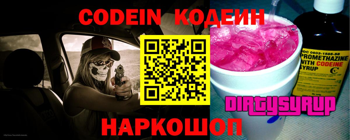 Кодеин напиток Lean (лин)  Кодеин Purple Drank  Вход с VPN  Ангарск 